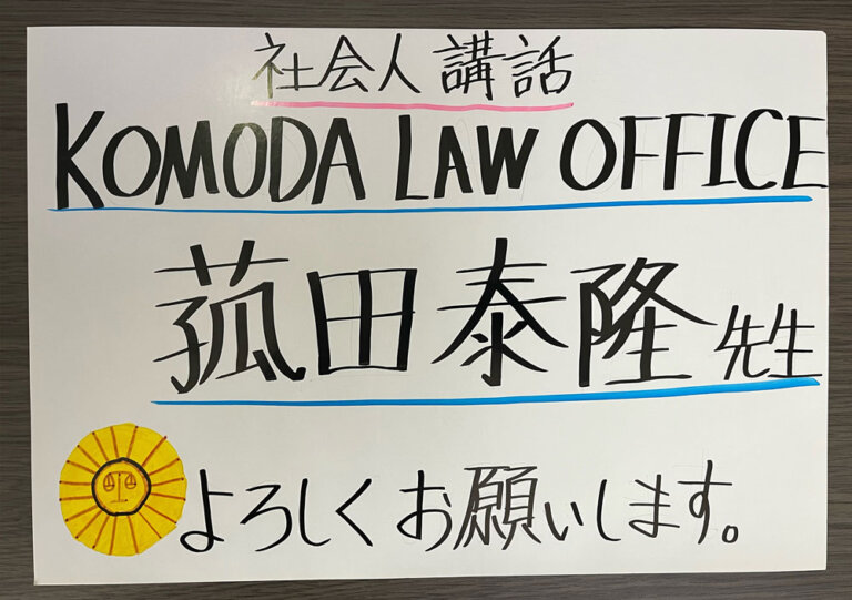 代表弁護士の菰田が香椎第二中学校で講演を行いました