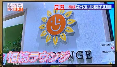 相続LOUNGEについて多くのテレビ番組で取り上げられました