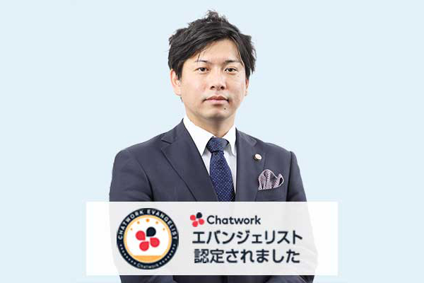 当事務所代表弁護士 菰田泰隆は、チャットワーク エバンジェリストに認定されています。