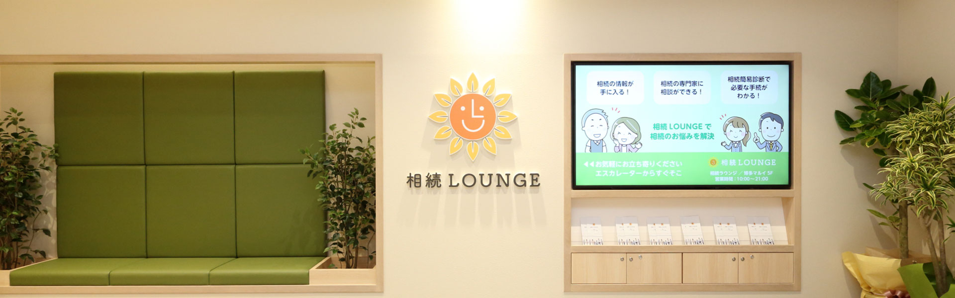 相続LOUNGE