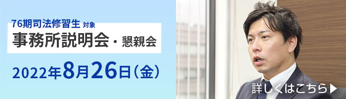 76期司法修習生（予定者）向け　事務所説明会開催のお知らせ