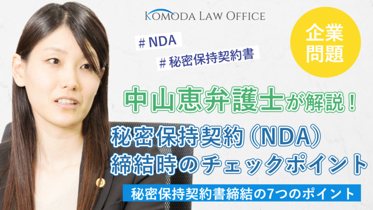 秘密保持契約（NDA）を締結する際のチェックポイント