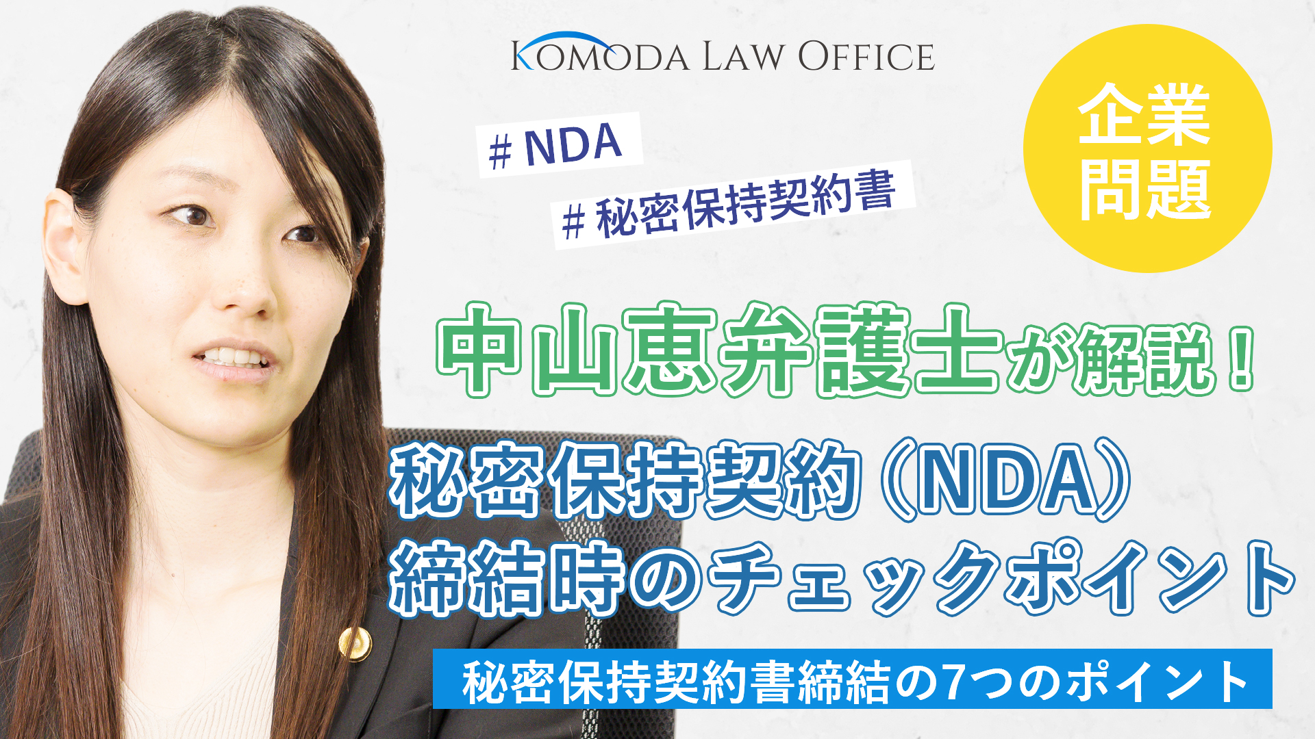 中山弁護士が解説！秘密保持契約（NDA）を締結する際のチェックポイント