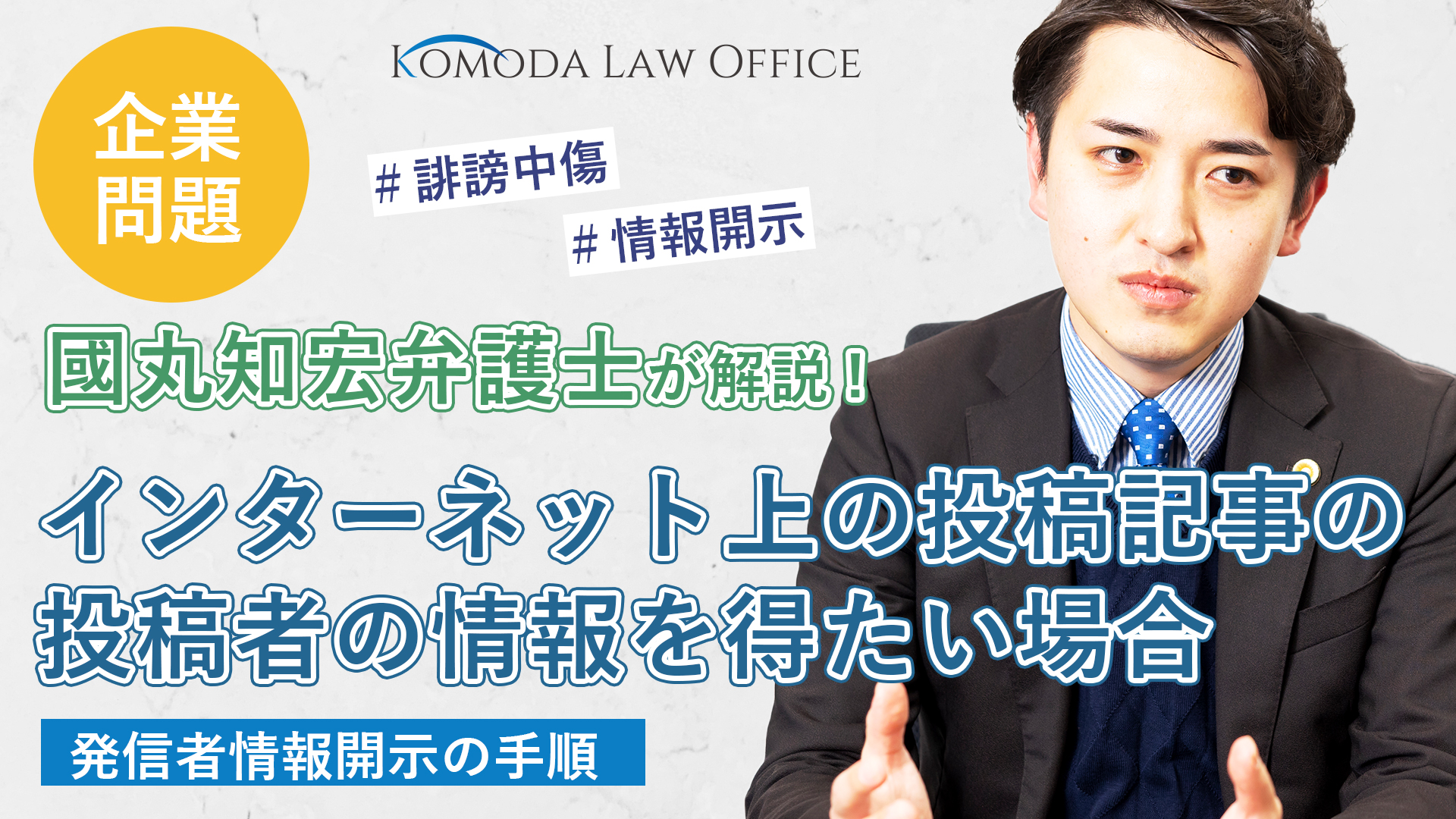 インターネット上の投稿記事の投稿者の情報を得たい場合に取り得る手順 