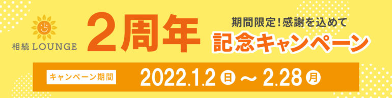 相続LOUNGE（ラウンジ）2周年記念キャンペーン実施のお知らせ【プレスリリース】