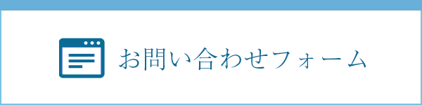 お問い合わせフォーム