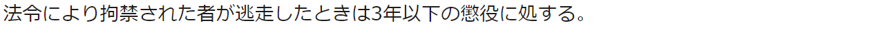 法令により拘禁された者が逃走したときは3年以下の懲役に処する。