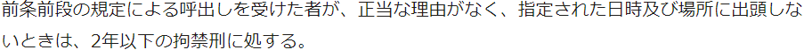 前条前段の規定による呼出しを受けた者が、正当な理由がなく、指定された日時及び場所に出頭しないときは、2年以下の拘禁刑に処する。