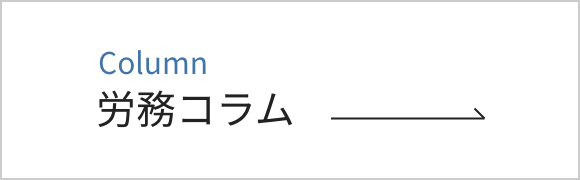 労務コラム