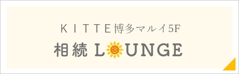 ＫＩＴＴＥ博多マルイ5Ｆ 相続LOUNGE