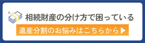 相続財産の分け方で困っている