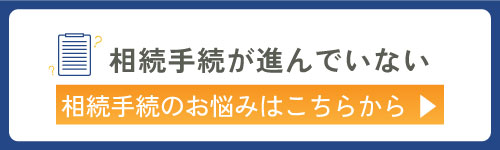 相続手続が進んでいない