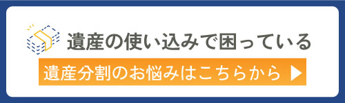 遺産の使い込みで困っている