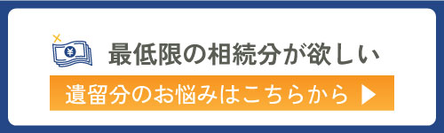 最低限の相続分がもらえない