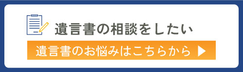 遺言書の相談をしたい