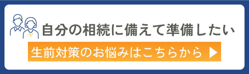 自分の相続に備えて準備がしたい