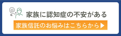 家族に認知症の不安がある