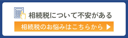 相続税について不安がある