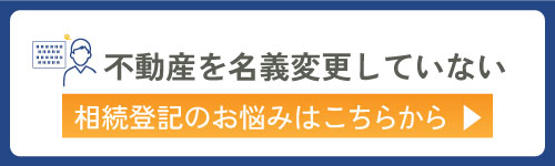 不動産の名義変更ができていない