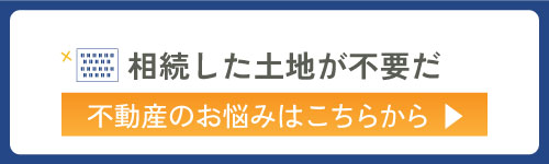 相続した土地が不要だ