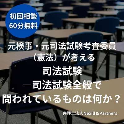 元検事・元司法試験考査委員（憲法）が考える司法試験―司法試験全般で問われているものは何か？