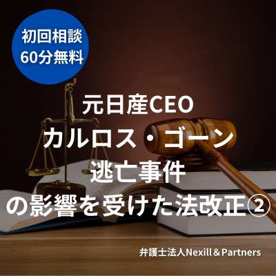 元日産CEOカルロス・ゴーン逃亡事件の影響を受けた法改正②