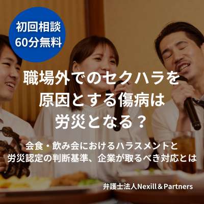 職場外でのセクハラを原因とする傷病は労災となる?会食・飲み会におけるハラスメントと労災認定の判断基準、企業が取るべき対応とは