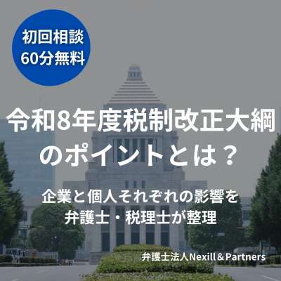 令和8年度税制改正大綱のポイントとは?―企業と個人それぞれの影響を弁護士・税理士が整理