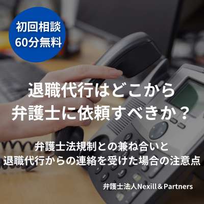 退職代行はどこから弁護士に依頼すべきか？弁護士法規制との兼ね合いと退職代行からの連絡を受けた場合の注意点