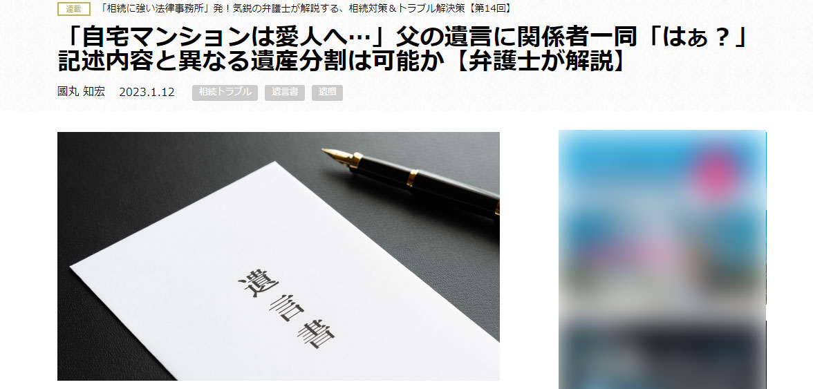 第14回「自宅マンションは愛人へ…」父の遺言に関係者一同「はぁ？」記述内容と異なる遺産分割は可能か【弁護士が解説】