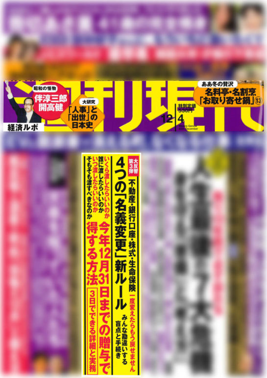 相続登記の義務化に関して、國丸弁護士が取材を受けました！【週刊現代】