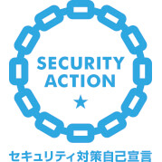 SECURITY ACTION（一つ星）を宣言しました。