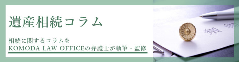 遺産相続コラム