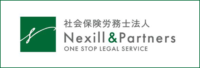 社会保険労務士法人Nexill&Partners