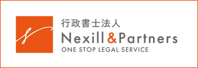 行政書士法人Nexill&Partners
