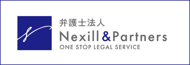 弁護士法人Nexill&Partners