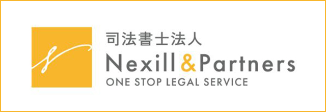 司法書士法人Nexill&Partners