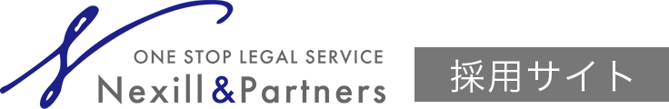 nexill&partners 採用サイト