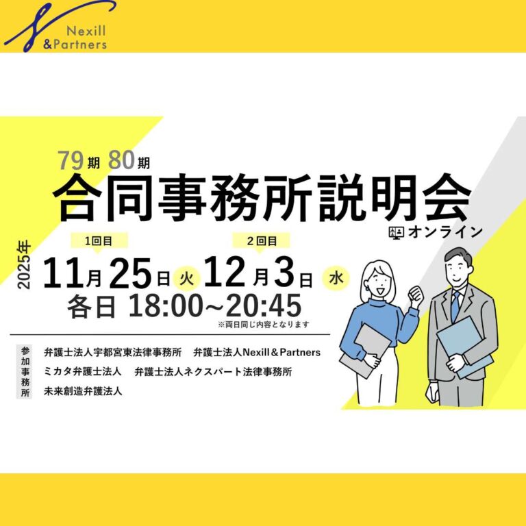 【79期・80期司法修習予定者向け】合同事務所説明会に参加します