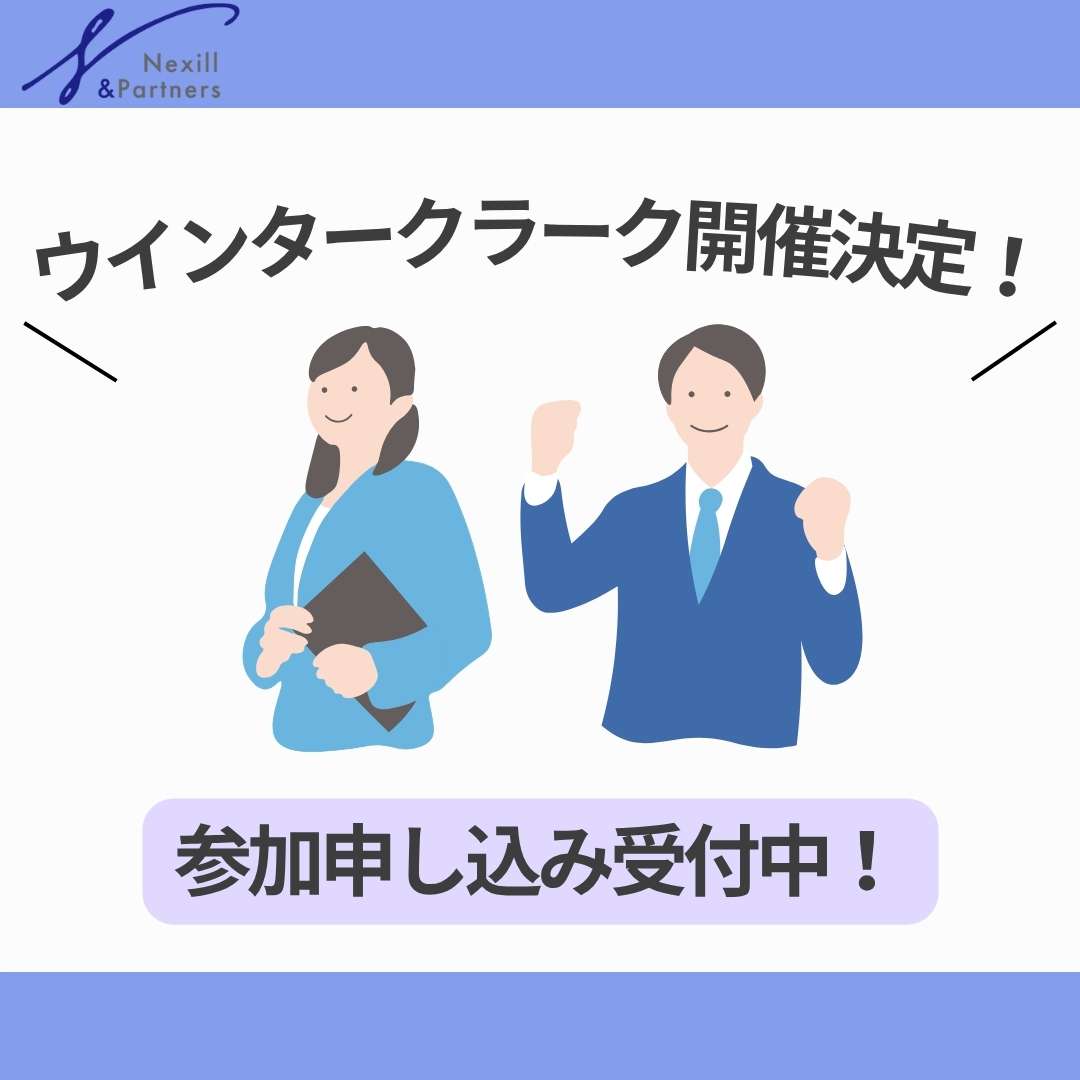 ウインタークラーク開催のお知らせ 参加申込はこちら