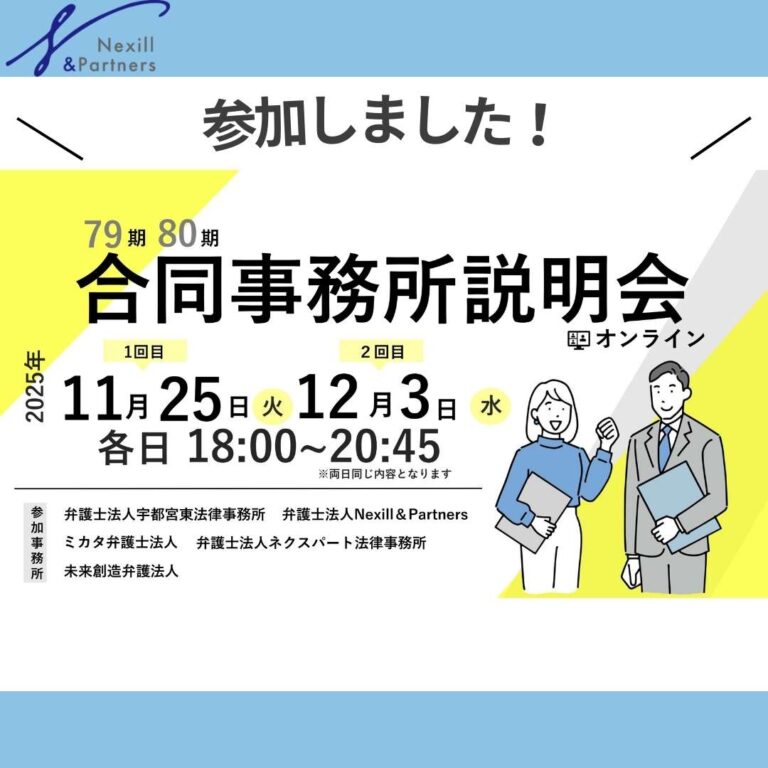 79・80期向け 合同事務所説明会に参加しました