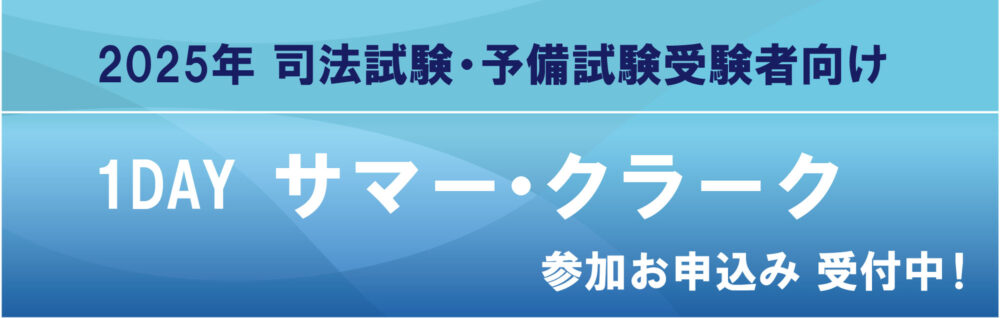 2025年 司法試験・予備試験受験者向け1DAYサマークラーク参加お申込み受付中！