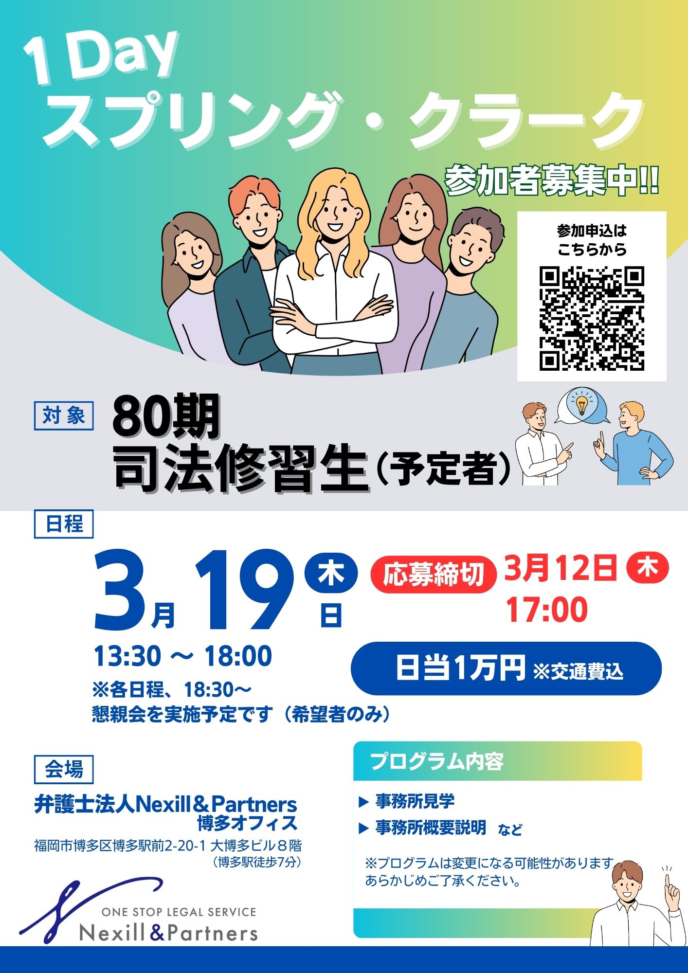 スプリングクラーク募集案内