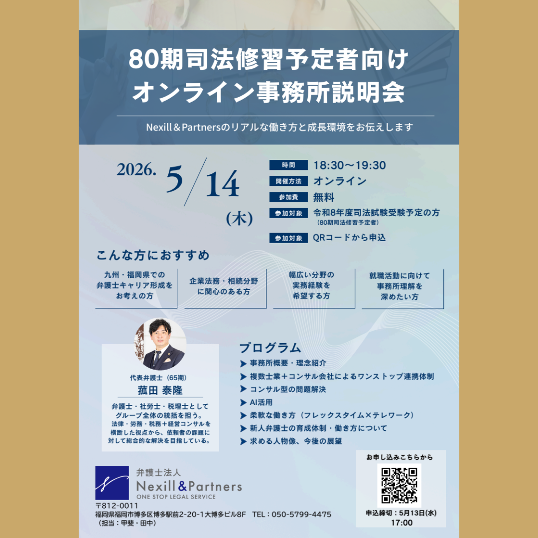 【80期司法修習予定者向け】オンライン事務所説明会｜弁護士法人Nexill＆Partners
