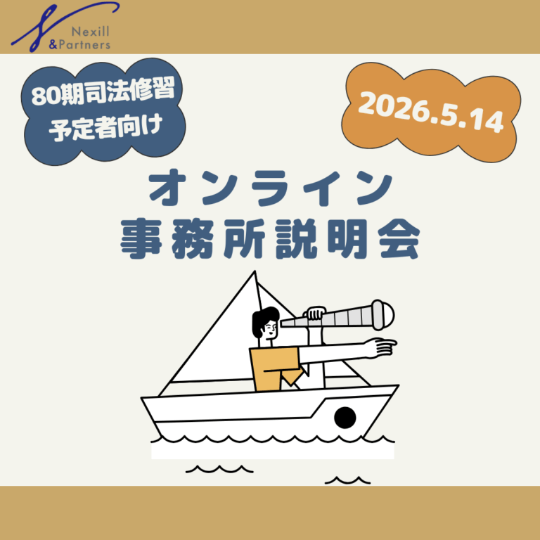 【申し込みはこちら】オンライン事務所説明会｜80期司法修習予定者向け