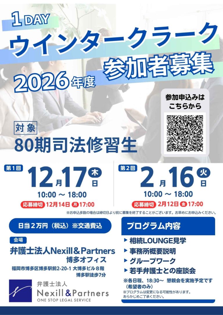 80期対象 １Dayウインタークラーク2026年度 開催のご案内 【参加申込はこちら】