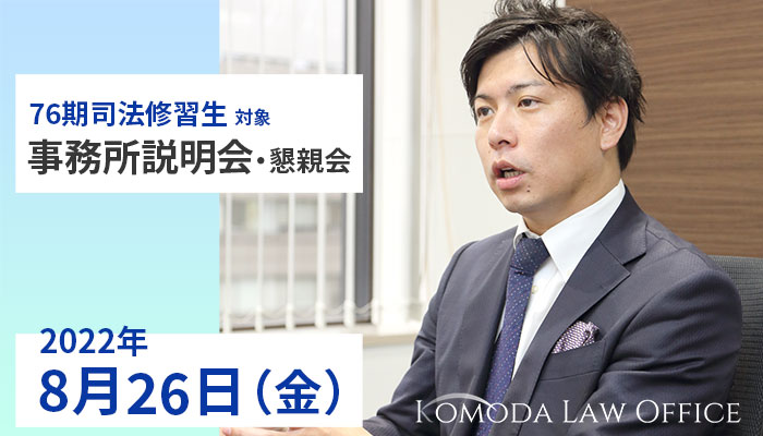 76期司法修習生（予定者）向け　事務所説明会開催のお知らせ