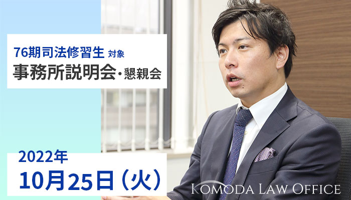 事務所説明会開催のお知らせ＜76期司法修習生（予定者）向け・10月25日開催＞