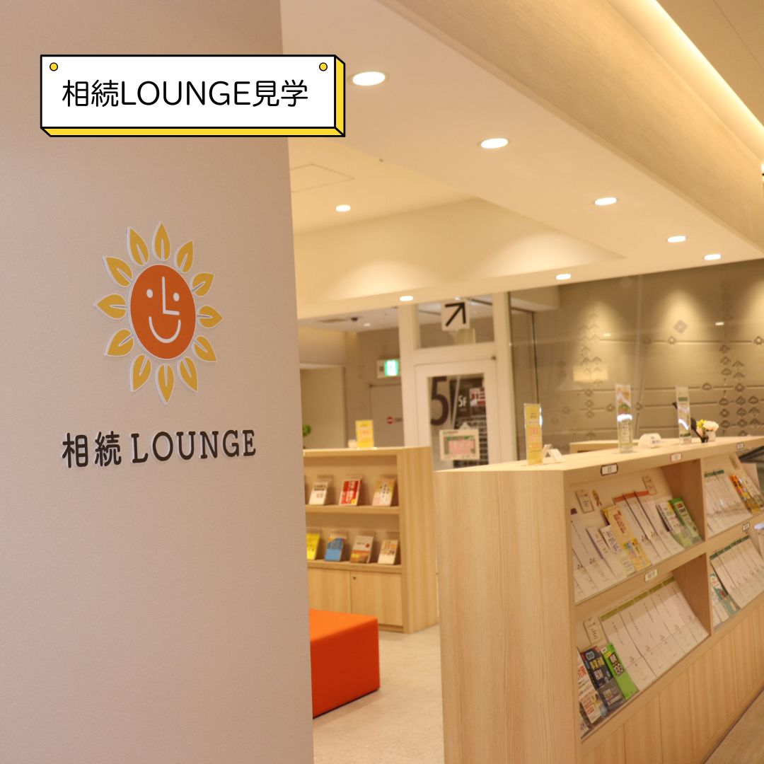 相続LOUNGEの様子