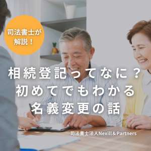 相続登記ってなに？初めてでもわかる名義変更の話